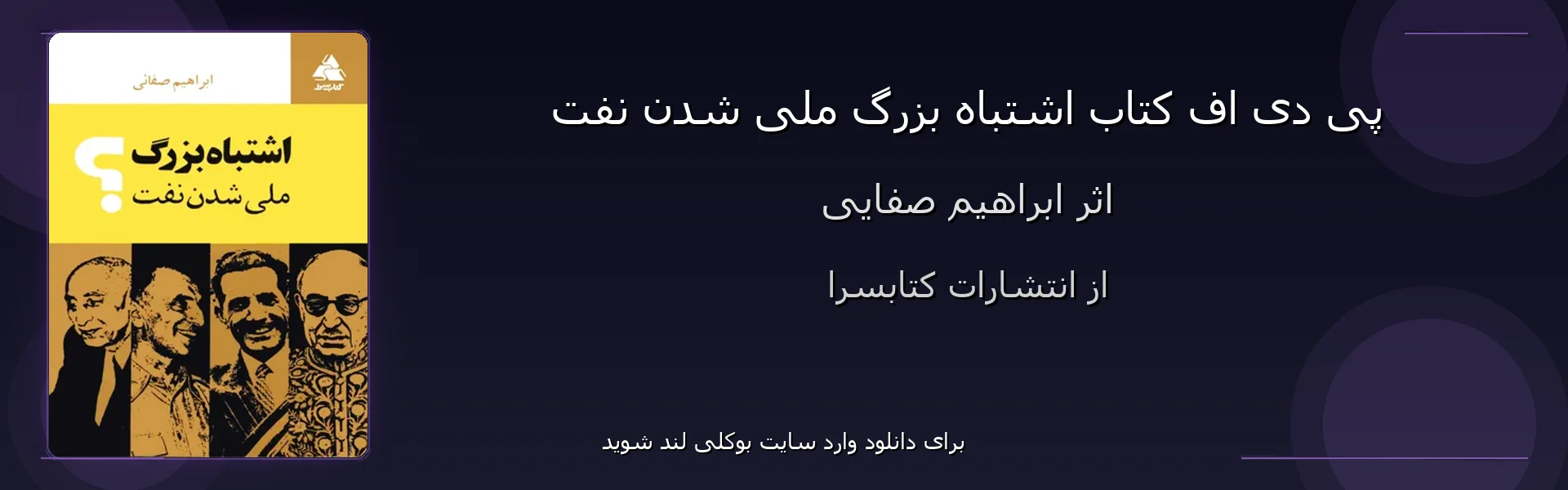 اشتباه بزرگ ملی شدن نفت - بنر - فایل استور